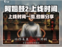 阿姐鼓2🔥上线时间大曝光，游戏迷必看！🎉