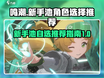 鸣潮⚡新手池自选推荐，必看攻略！💥截图1