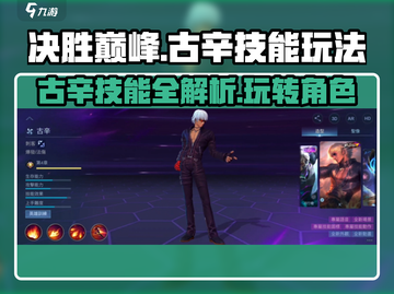 决胜巅峰🔥古辛技能全解析，玩转古辛就靠它！截图1