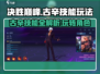 决胜巅峰🔥古辛技能全解析，玩转古辛就靠它！