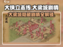 大侠立志传🔥大梁城剧情全攻略探索！💡