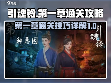 引魂铃第一章🔥通关秘籍💎新手必看！截图1