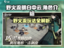 野火流明白中云超强攻略🔥游戏党必看！
