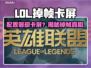 🎮LOL掉帧卡屏！配置够却卡到怀疑人生？💥