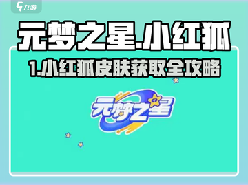 元梦之星🔥小红狐皮肤限时获取攻略！✨截图1