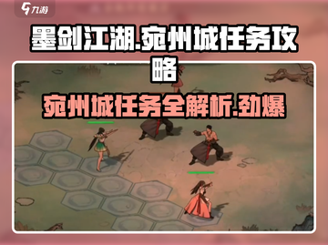 墨剑江湖🔥宛州城任务全攻略来啦！💡截图1