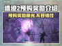 遗迹2预购奖励🔥超值内容抢先看！🎮