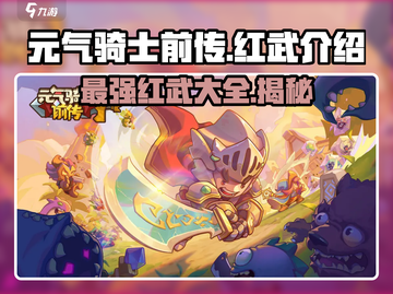 元气骑士前传🔥红武大全解析，玩家必看！截图1