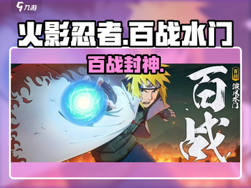 🔥火影手游百战水门技能炸裂！💥截图1