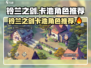 《铃兰之剑卡池全解析🔥必抽角色推荐✨》