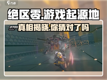 绝区零🔥竟是日本游戏？真相让你大吃一惊！🎮截图1