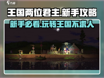 王国两位君主🔥新手必看！超全攻略助你称霸王国！！🎮截图1