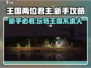 王国两位君主🔥新手必看！超全攻略助你称霸王国！！🎮