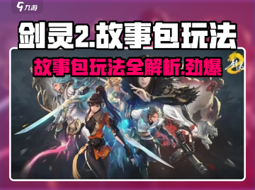 剑灵2故事包玩法🔥超全攻略来了！💡截图1