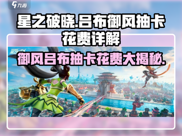 星之破晓吕布御风抽卡花费💰超详细解析！截图1