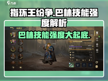 《指环王》巴林技能全面解析🔥强度超乎想象！截图1