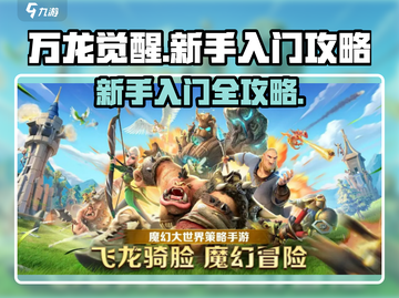 万龙觉醒🔥新手必看！快速入门秘籍🎉截图1