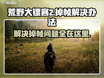 荒野大镖客2掉帧？这一招搞定！👇游戏流畅到飞起截图1