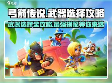 弓箭传说🔥最强武器选择攻略来啦！🎉截图1