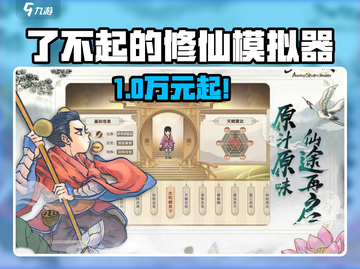 《了不起的修仙模拟器》仅需38元！💰截图1
