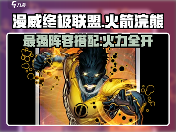 漫威终极逆转：火箭浣熊阵容🔥超强搭配攻略来啦！截图1