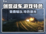 创世战车🔥免费玩！游戏特色大揭秘🚗