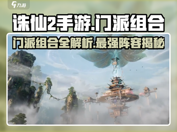 诛仙2手游🔥门派组合大全，主要门派一网打尽！截图1