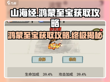 山海经手游🔥鸿蒙至宝获取攻略🌟快速获得方法！截图1
