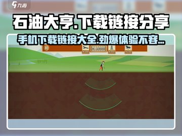 石油大亨手机版下载🔗，玩转🔥模拟经营游戏！截图1