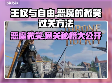 王权与自由🔥恶魔的微笑玩法揭秘🎉截图1