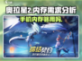 奥拉星2手游内存💥超大吗？手机运行流畅不卡顿💡