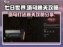 《七日世界》塔乌打法通关攻略分享💥