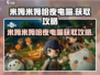 米姆米姆哈夜电喵🔥获取攻略超简单！🎮