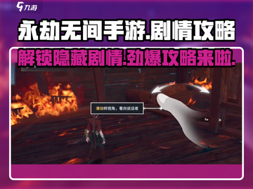 永劫无间手游剧情🔥通关秘籍💡轻松过截图1