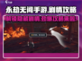 永劫无间手游剧情🔥通关秘籍💡轻松过