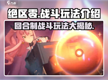 绝区零🔥回合制战斗玩法大起底！游戏迷必看👍截图1