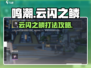 鸣潮⚡云闪之鳞打法位置分享，必看攻略！
