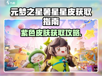 🎮元梦之星薯星星皮获取攻略！紫色皮肤竟是它？✨截图1