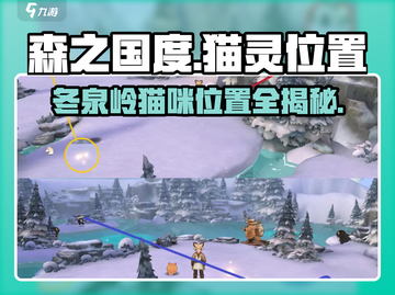 《森之国度》冬泉岭猫咪位置大揭秘！🐱快速捕捉猫灵地点分享🔥截图1