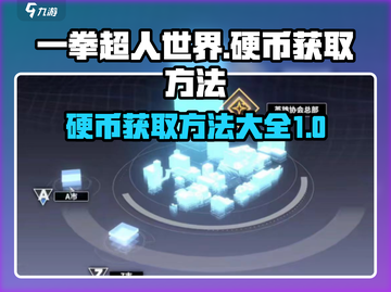一拳超人世界💰硬币爆肝获取攻略🔥截图1