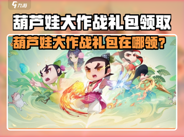 🔥葫芦娃大作战礼包在哪领？速戳领取超值兑换码🎁截图1