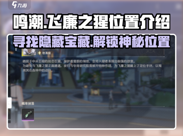鸣潮🔥飞廉之猩隐藏位置大曝光！快来探索👇截图1
