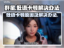 群星🌟低语卡顿？3招解决流畅玩！