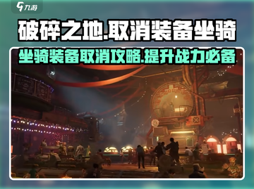 破碎之地🔥坐骑装备轻松取消，攻略大全🎉截图1