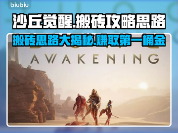 沙丘觉醒🔥搬砖攻略：轻松日赚上百金币💎截图1