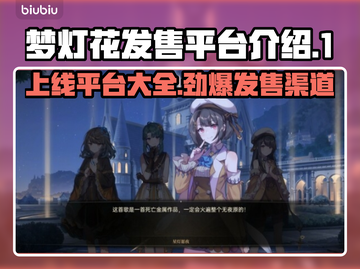 梦灯花上线平台大揭秘！🔥游戏发售渠道全在这里✨截图1
