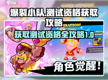 爆裂小队💥国服内测资格获取攻略来啦！截图1