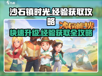 沙石镇时光🔥升级必备！超快经验获取攻略来啦！截图1