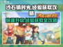 沙石镇时光🔥升级必备！超快经验获取攻略来啦！