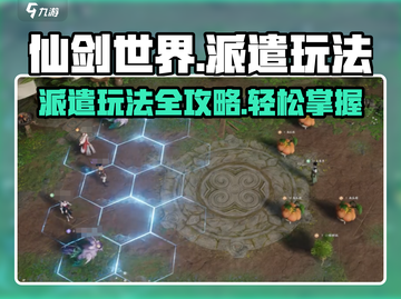 仙剑世界派遣玩法🔥超简单攻略来啦！💡截图1